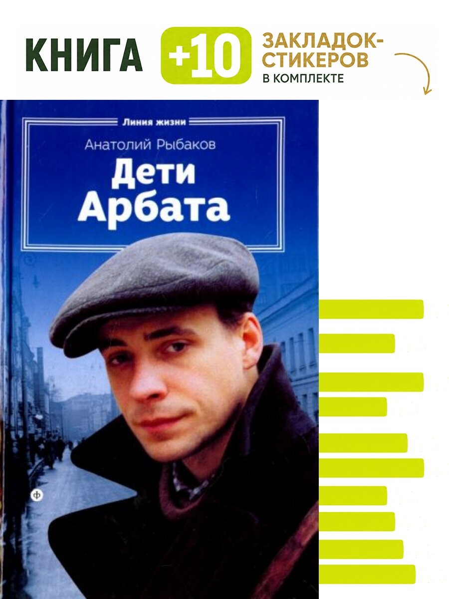 Дети Арбата. Комплект: книга + 10 закладок-стикеров