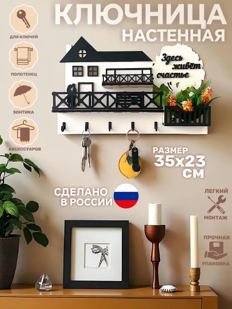 Ключница настенная "Домик с балконом" Белый Home Decor
