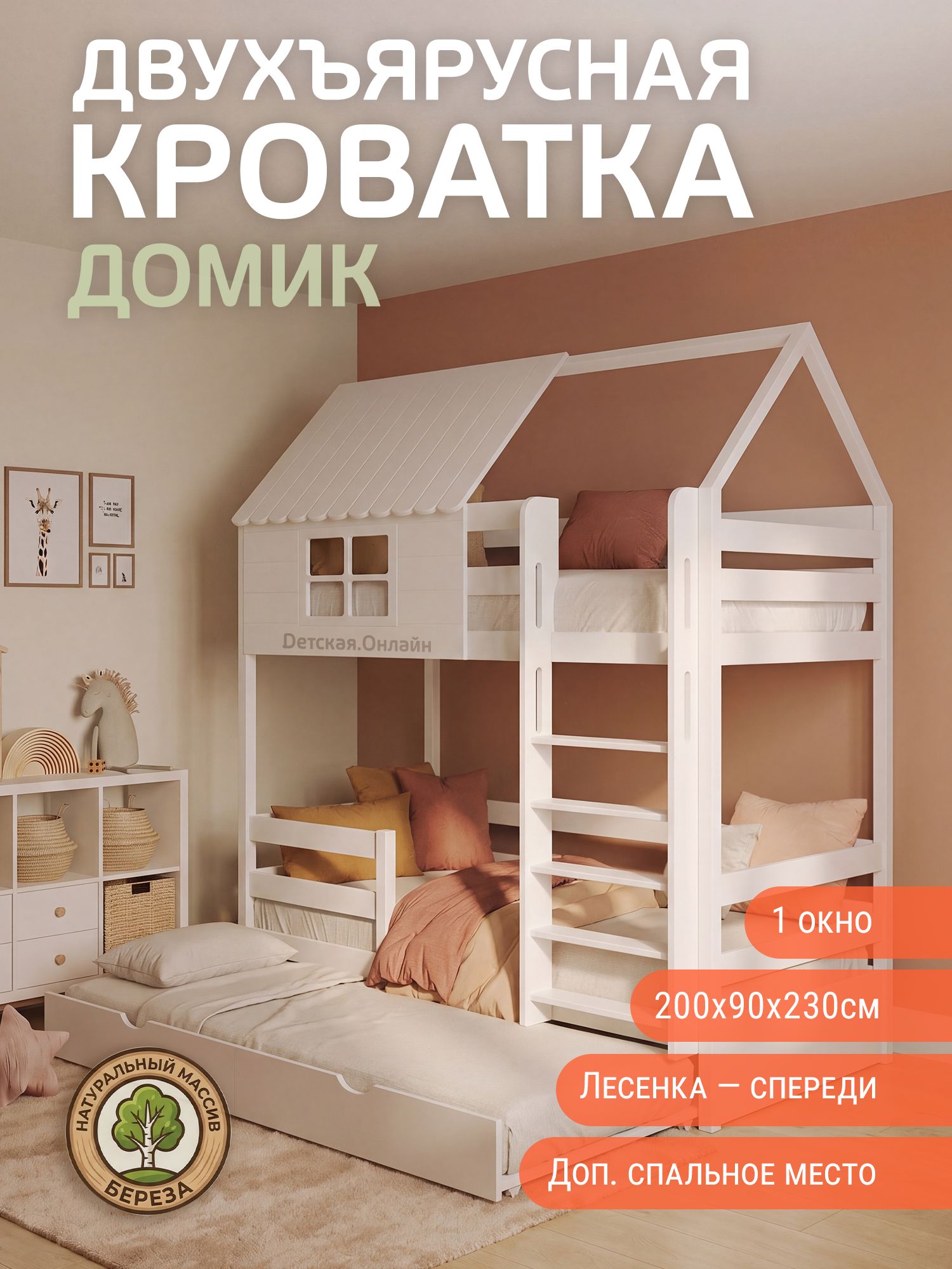 Двухъярусная кровать Домик 200*90*230 с выкатным спальным местом 180*80, имитация окна и крыши, лестница спереди