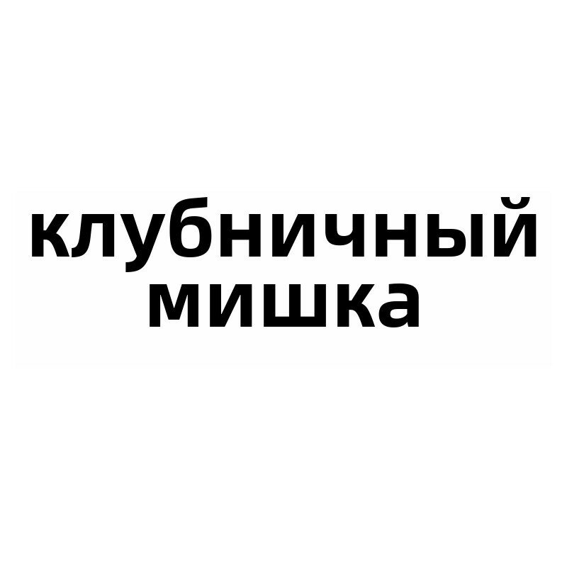 50-штучные водонепроницаемые наклейки с изображением клубничного мишку для багажа, скейтборда, ноутбука и планшета -