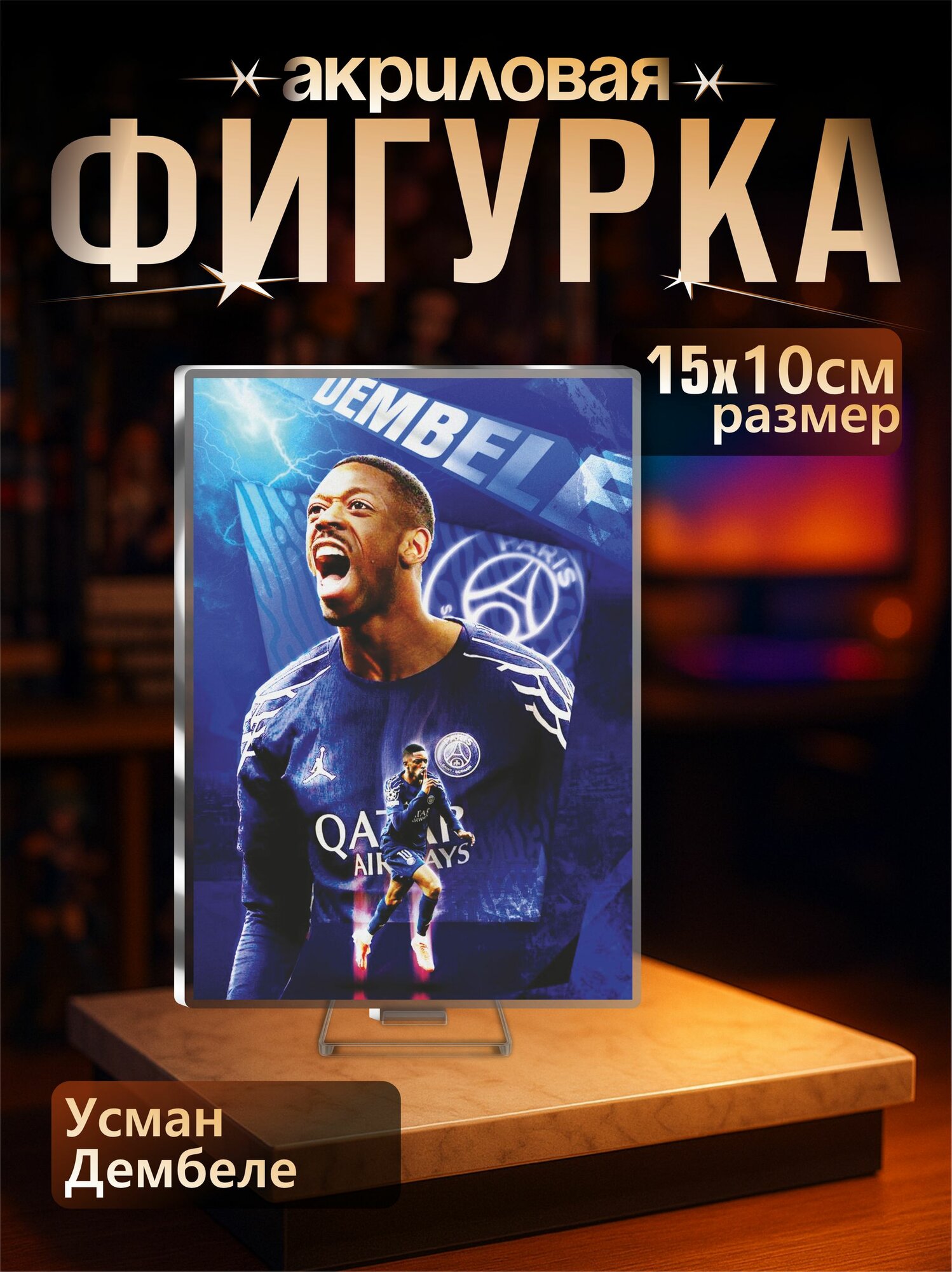 Акриловая фигурка футбол Усман Дембеле Пари Сен-Жермен