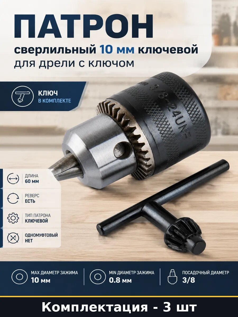 Патрон сверлильный ключевой 0.8-10мм 3/8 3 штуки для дрели