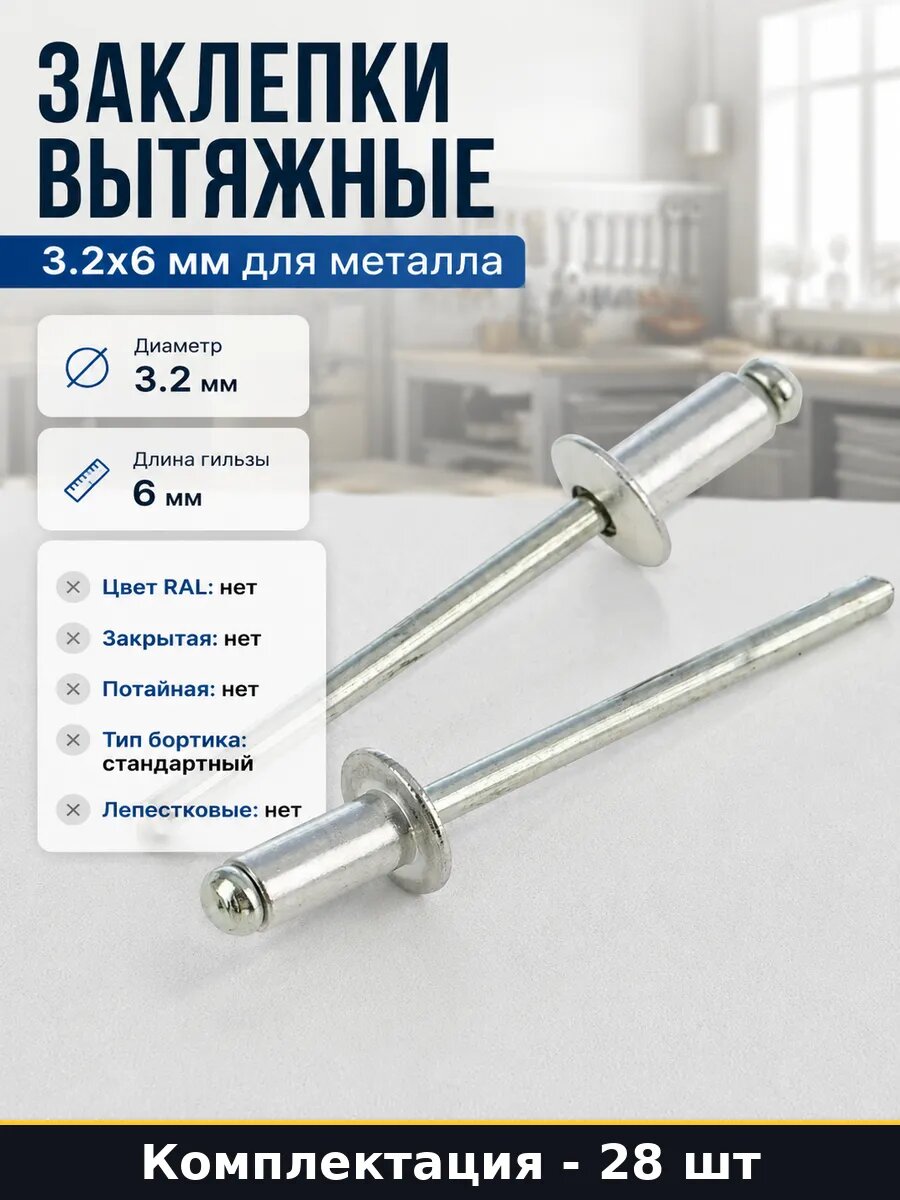 Заклепки вытяжные 3.2х6 мм для металла набор 28 штук
