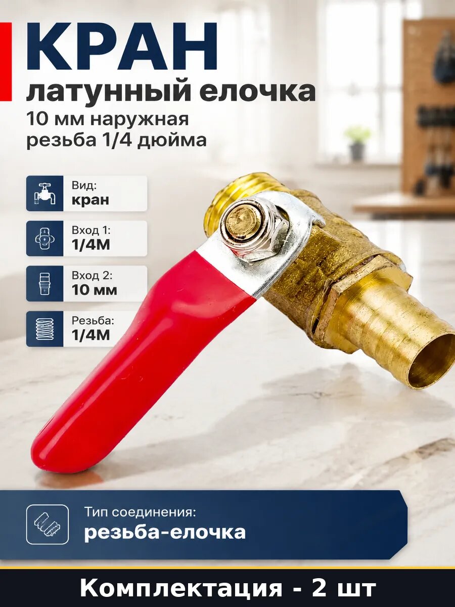 Кран латунь 10мм елочка 1/4 наружная для компрессора 2 шт