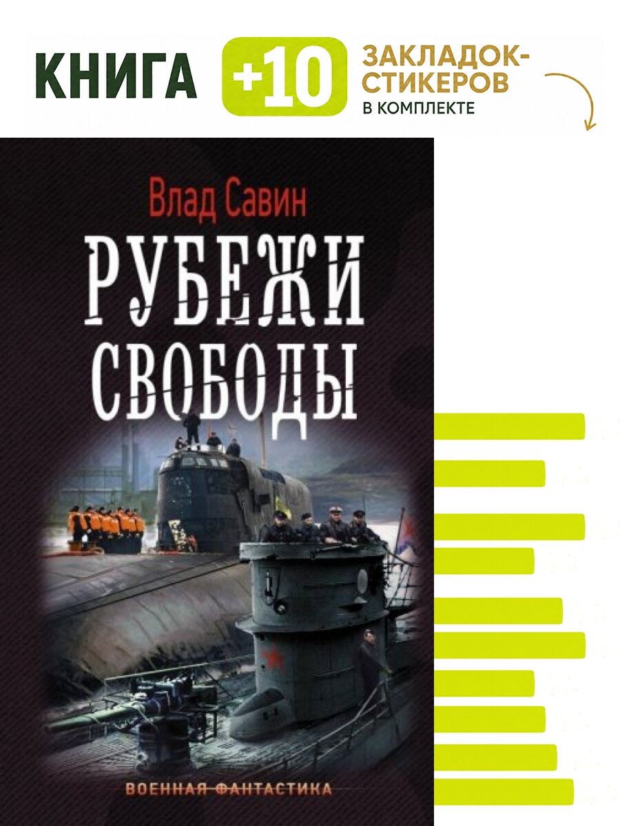 Рубежи свободы. Комплект: книга + 10 закладок-стикеров