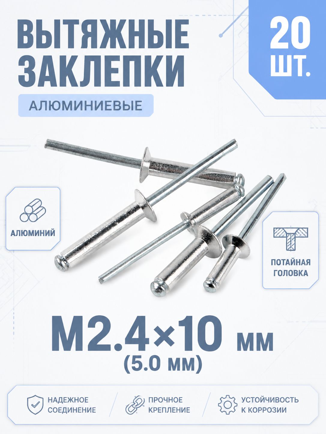 Заклепка 2.4 x 10 мм 20 шт.