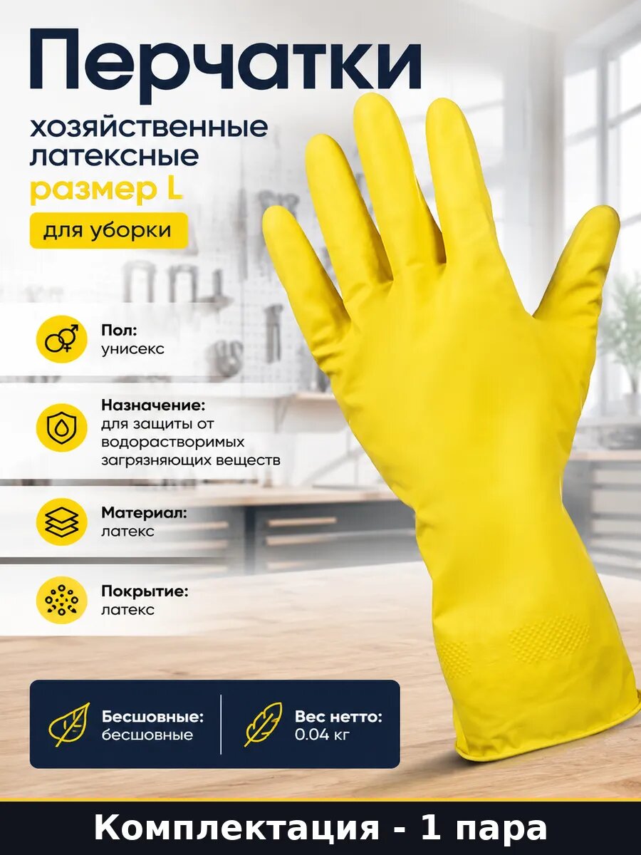 Перчатки хозяйственные латексные размер L для уборки