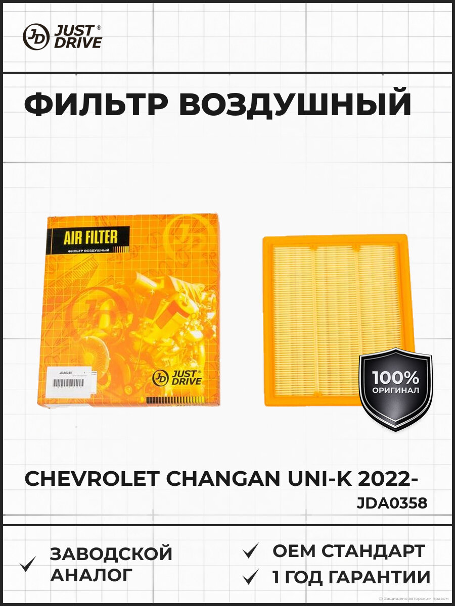 Фильтр воздушный Just Drive JDA0358 Шевроле Chevrolet с 2022