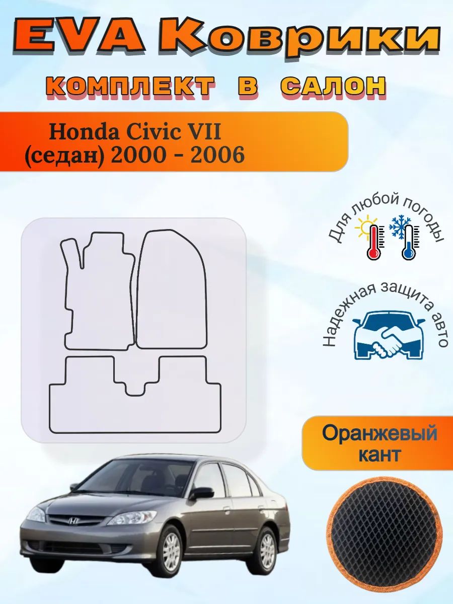 EVA коврики Honda Civic VII седан 2000 - 2006 Хонда Цивик 7