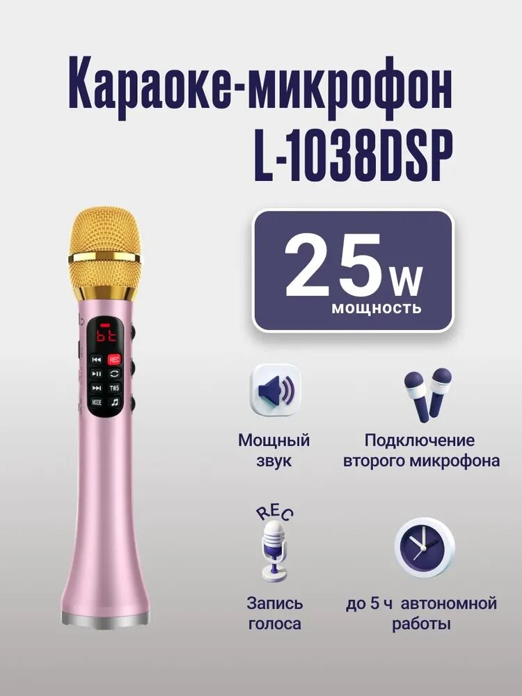 Караоке микрофон L-1038DSP 25W, беспроводной, Bluetooth, микрофон-колонка, для вокала, караоке, презентаций, розовый