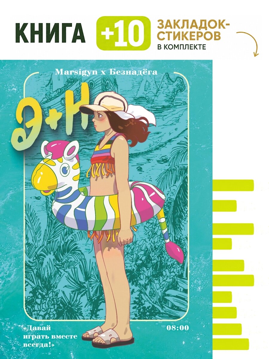 Э + Н. Давай играть вместе всегда! Манга. Комплект: книга + 10 закладок-стикеров