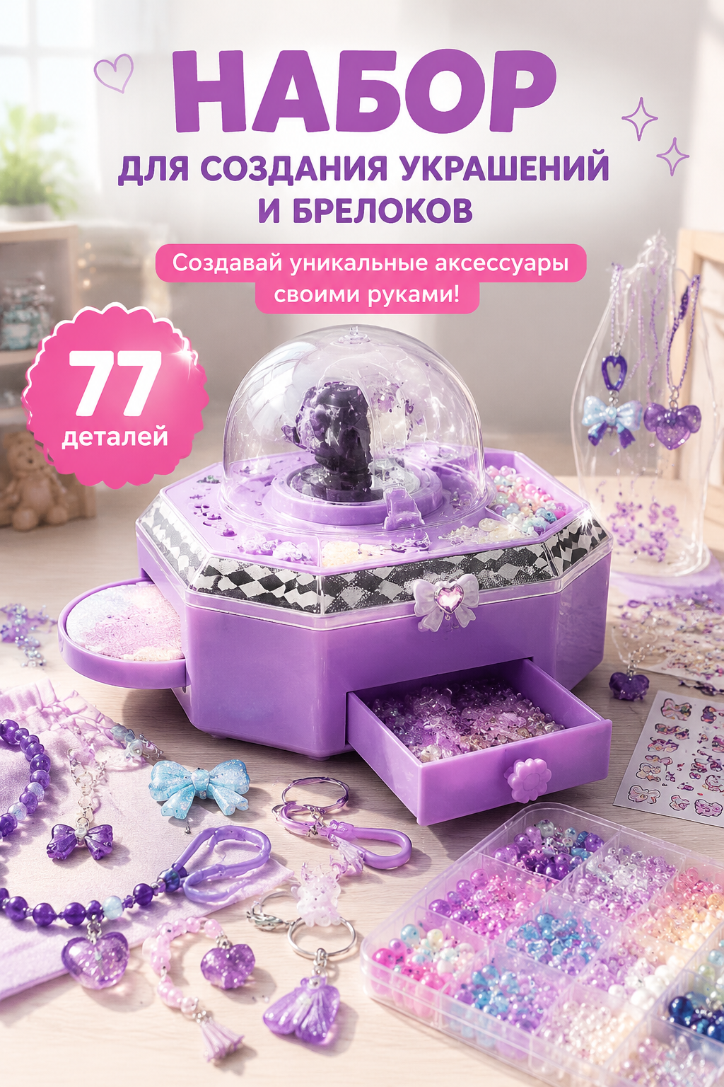 Набор для изготовления украшений и брелоков, 77 деталей, фиолетовый