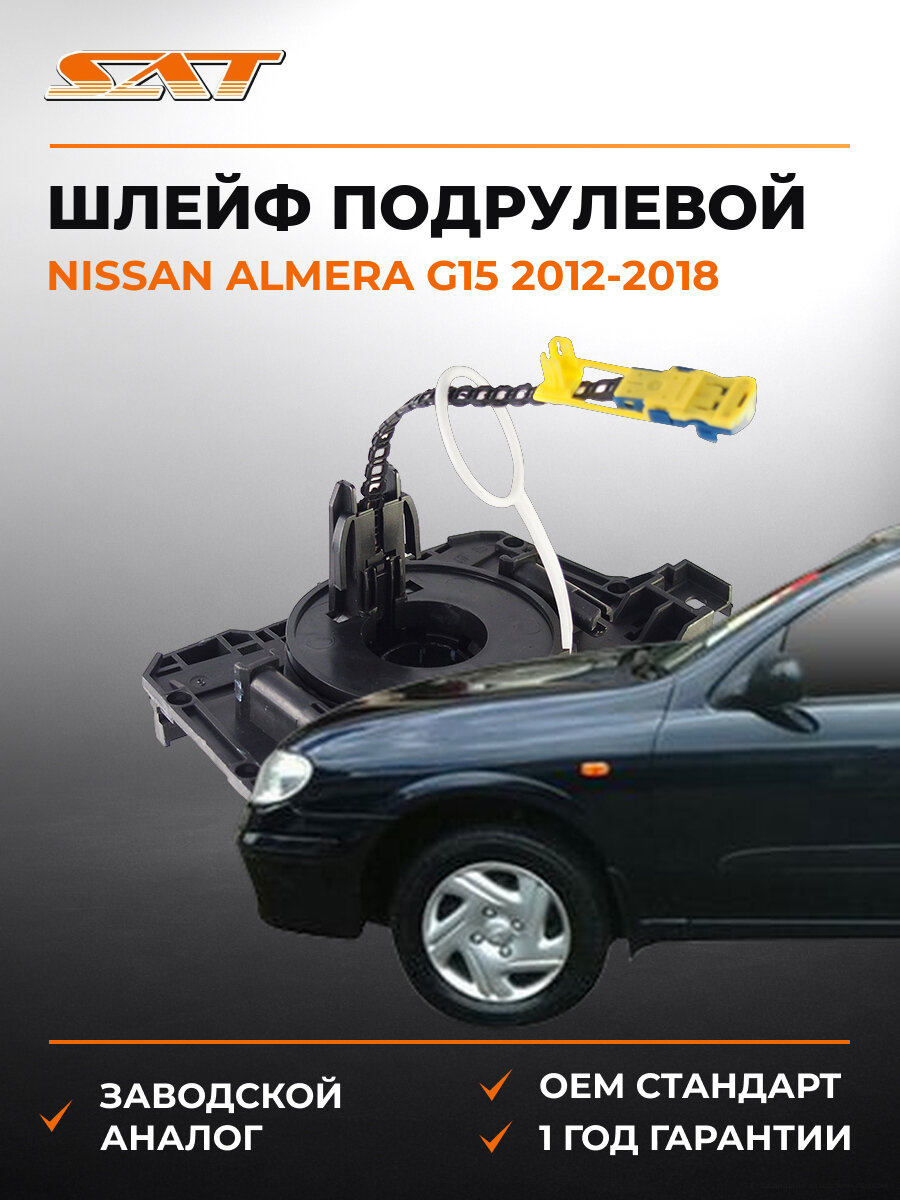 Подрулевой шлейф SAT ST2556700Q1M Ниссан Альмера Nissan Almera G15 2012-2018