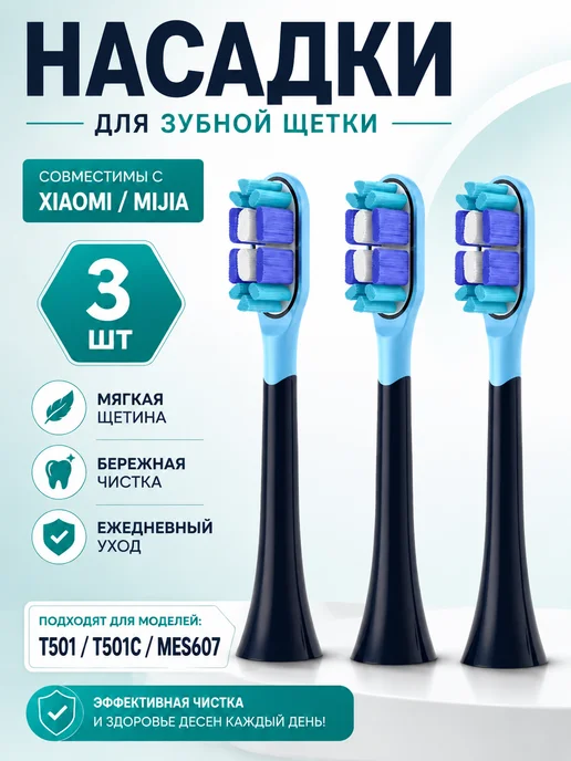 Сменные насадки Mijia T301 T302 T501 T501C MES605 MES608