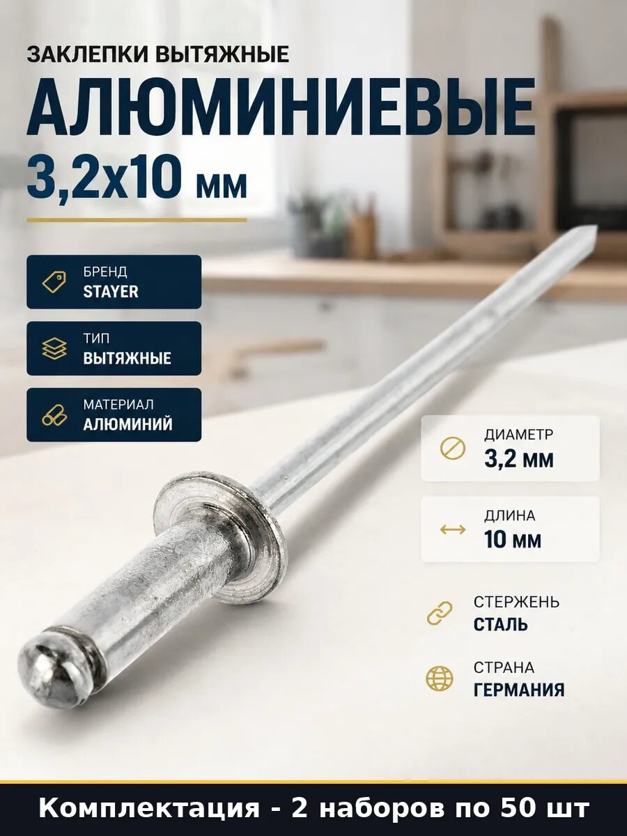 Набор 100 шт Заклепки для заклепочника алюминиевые 3,2х10 мм