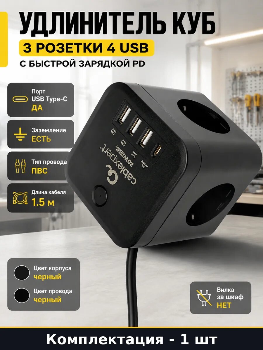 Удлинитель куб 3 розетки 4 USB с быстрой зарядкой PD