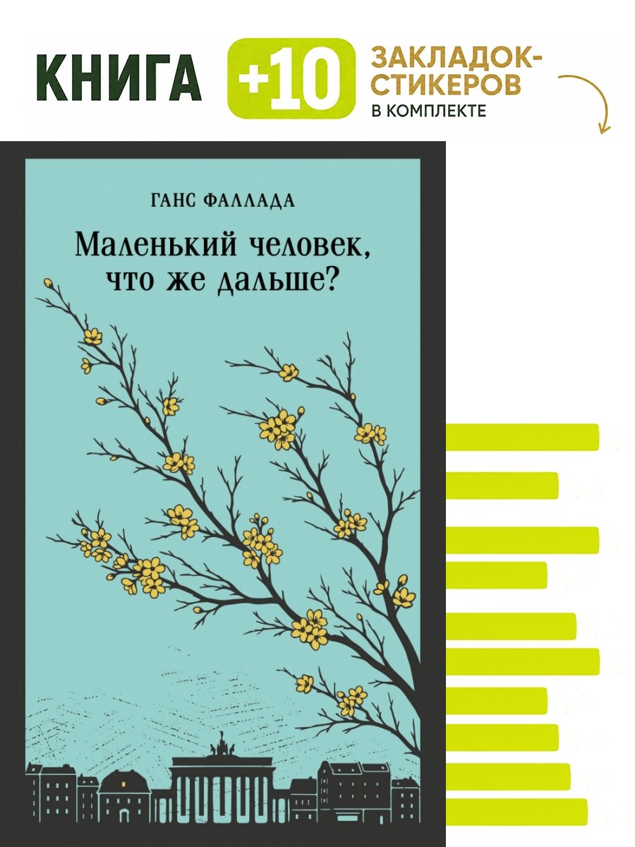 Маленький человек, что же дальше. Комплект: книга + 10 закладок-стикеров