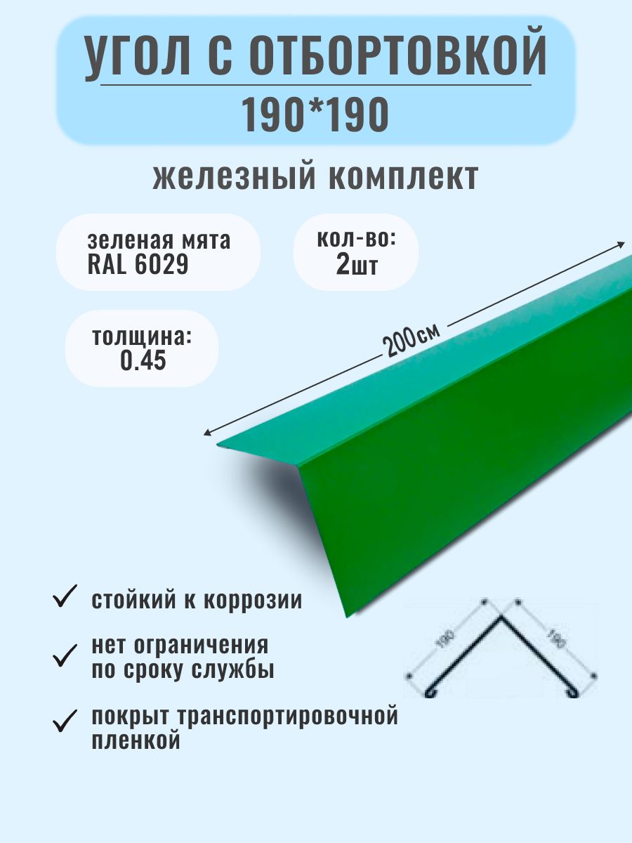 Угол металлический наружный ( внешний ) 190*190