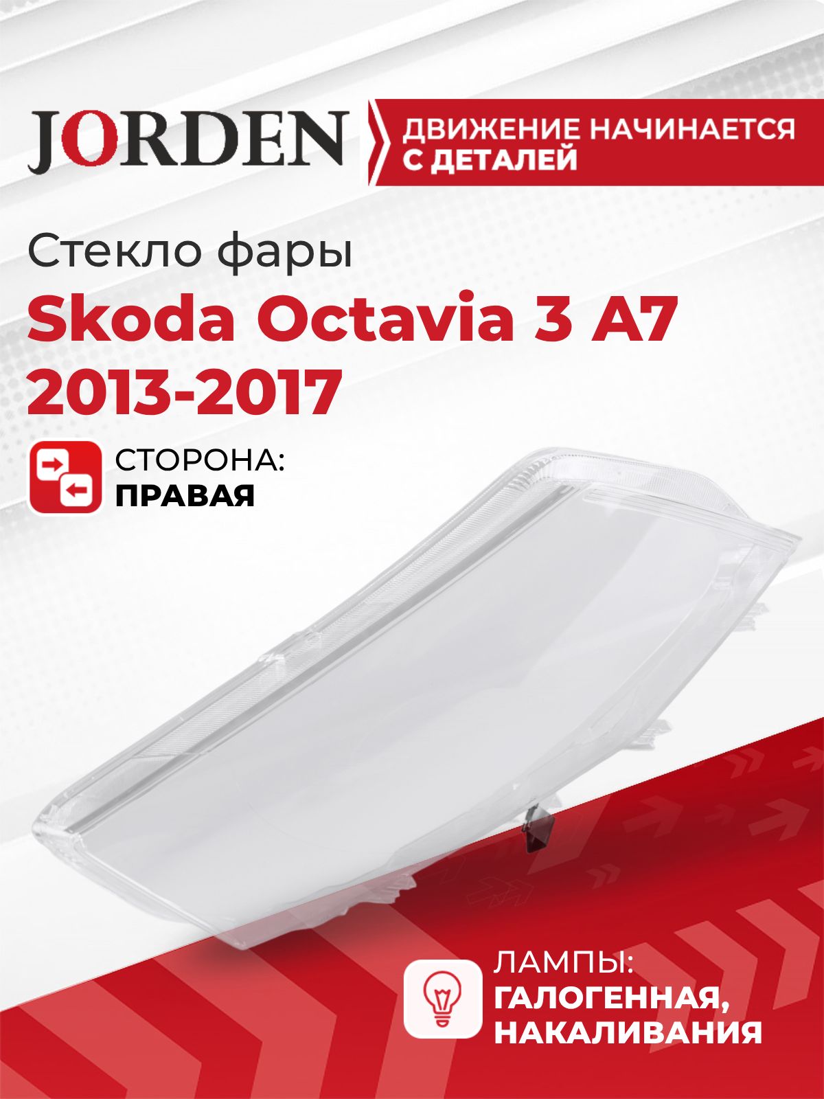 Стекло фары Шкода Октавия Skoda Octavia A7 2013-2017, правое переднее новое под штатный оригинал