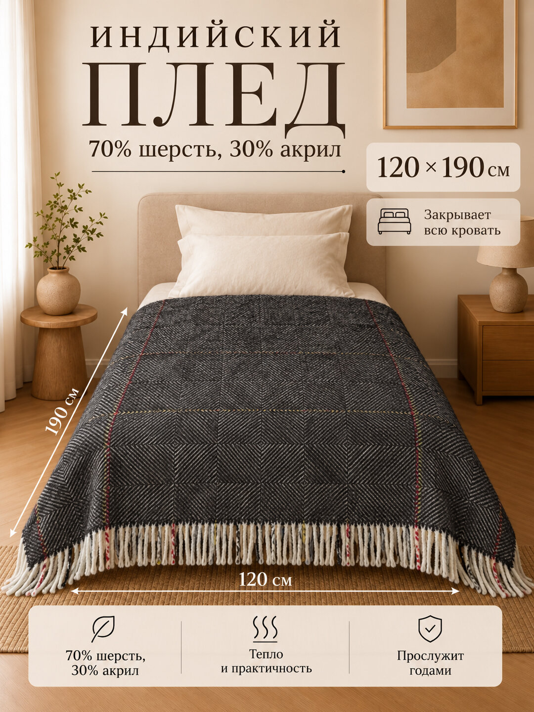 Плед "Серый Шахматист", 70% шерсть, 30% акрил, темно-серый, 120x190 см, с бахромой