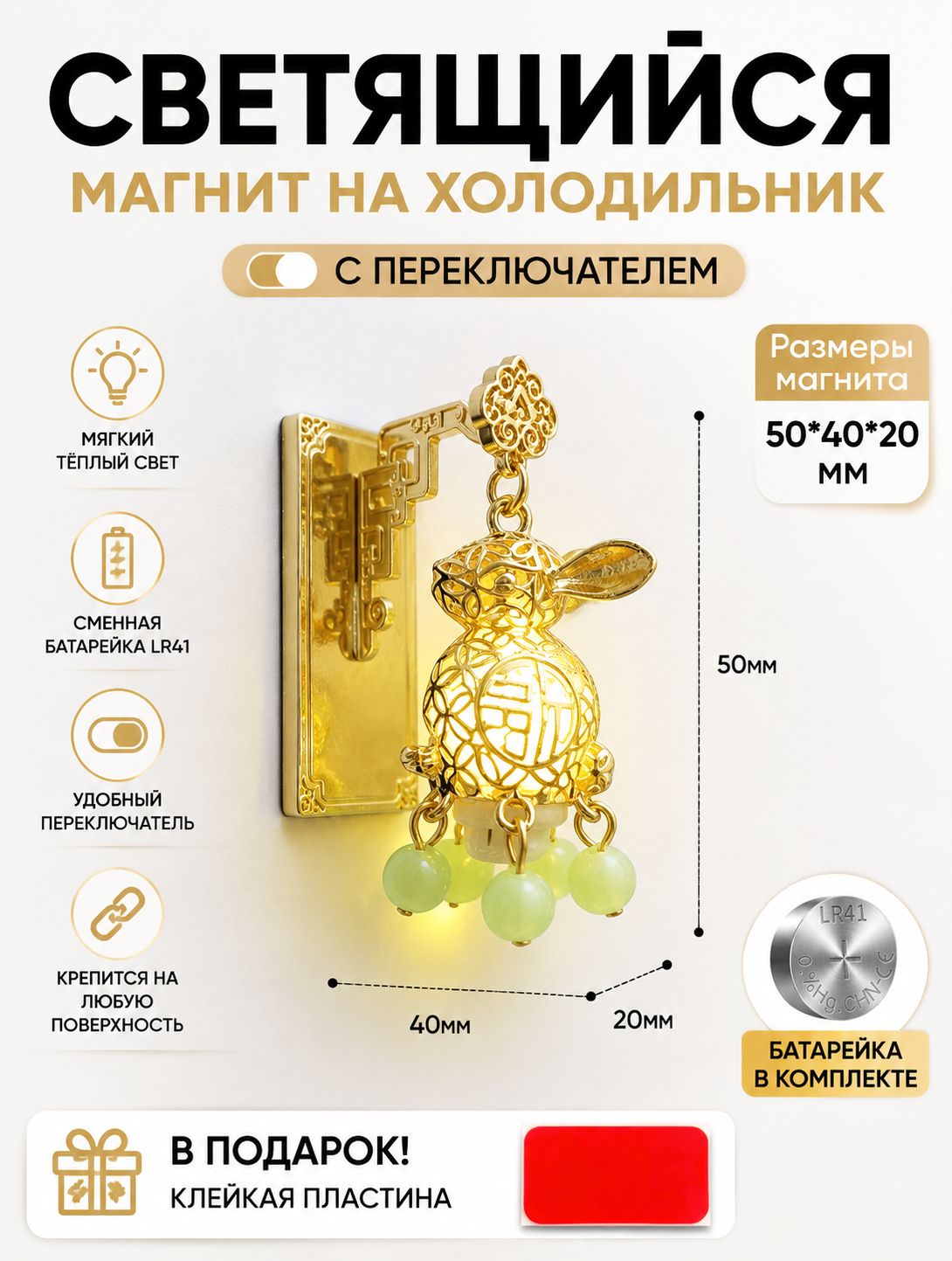 Светящийся магнит на холодильник, с выключателем.