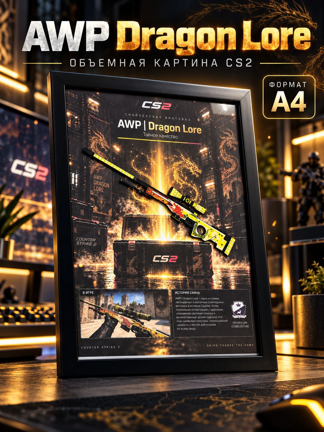 Картина 3D AWP Dragon Lore CS2, объёмный постер История о драконе А4 в чёрной раме