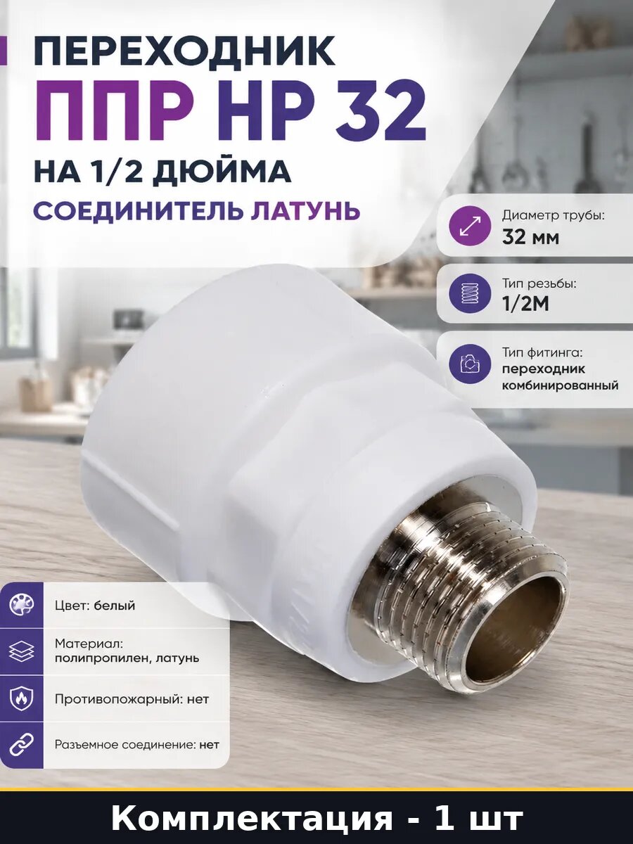Переходник ППР НР 32 на 1/2 дюйма соединитель латунь