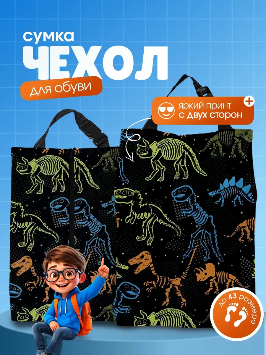 Мешок для сменной обуви сумка чехол для мальчика в школу