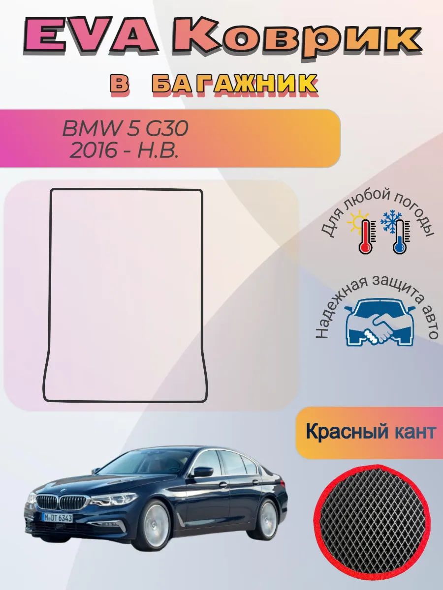 EVA коврик в багажник BMW 5 G30 2016 - Н. В. БМВ 5 Г30 Джи30