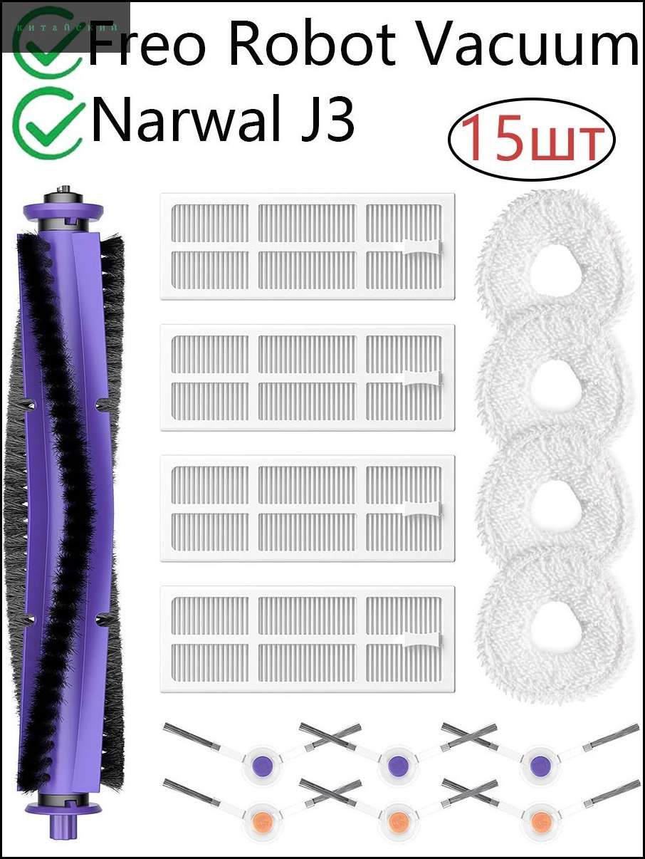 15 шт. Запчасти для пылесоса Narwal Freo Robot/J3