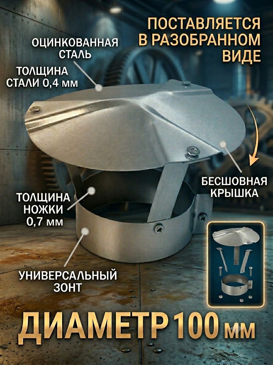 Зонт бесшовный ф 100 мм - ф 109 мм оцинкованный универсальный для вентиляции дымохода газохода дефлектор