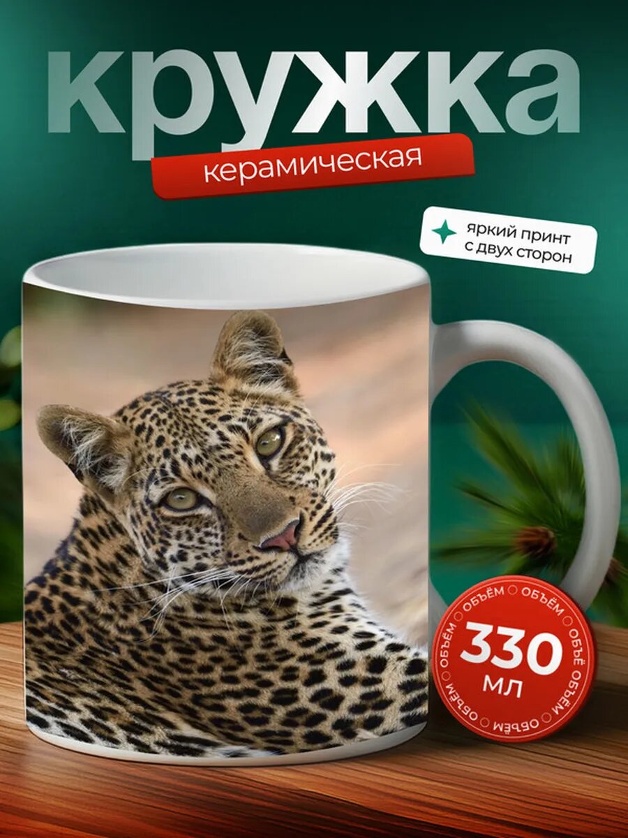 Кружка Леопард животное 7,
