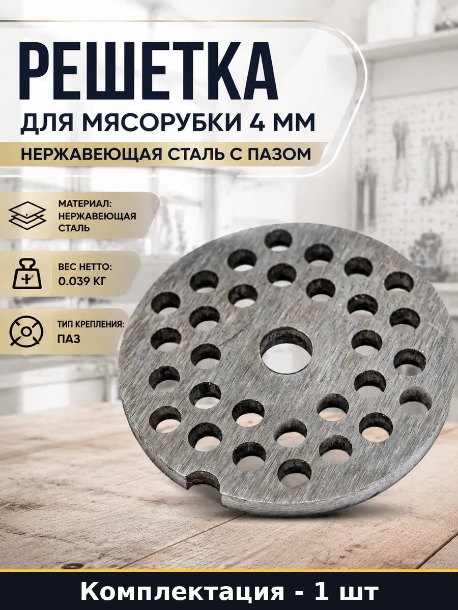 Решетка для мясорубки 4 мм нержавеющая сталь с пазом