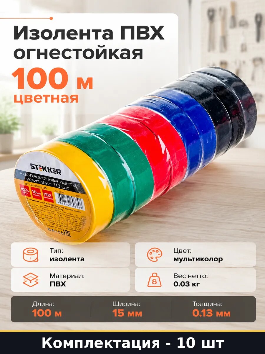 Изолента ПВХ огнестойкая 100 м набор 10 штук цветная