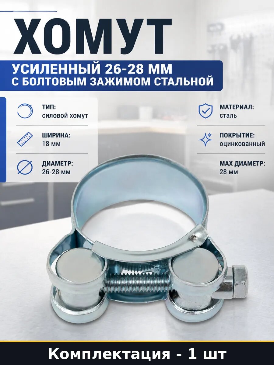 Хомут усиленный 26-28 мм с болтовым зажимом стальной