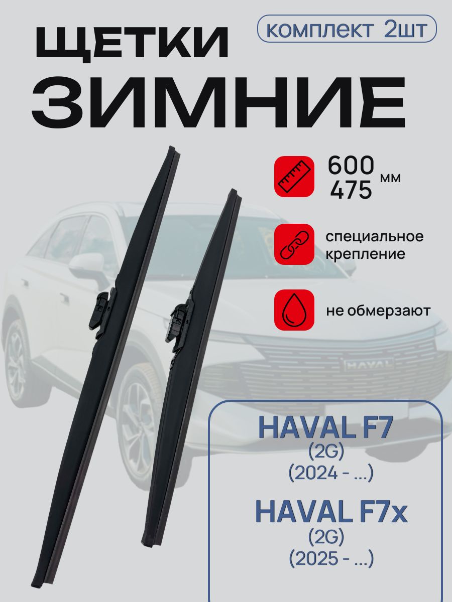 Щетки стеклоочистителя зимние HAVAL F7 (2G) 600/475 мм.