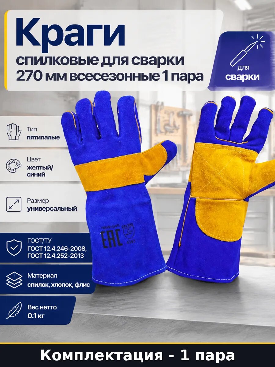 Краги спилковые для сварки 270 мм всесезонные 1 пара