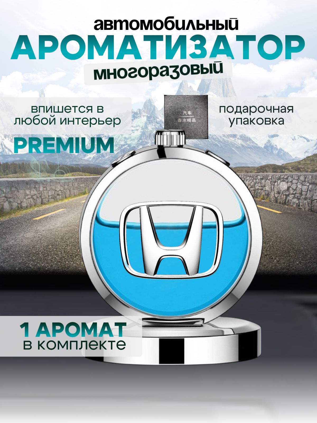 Ароматизатор автомобильный, HONDA (Silver-Premium), 10 мл