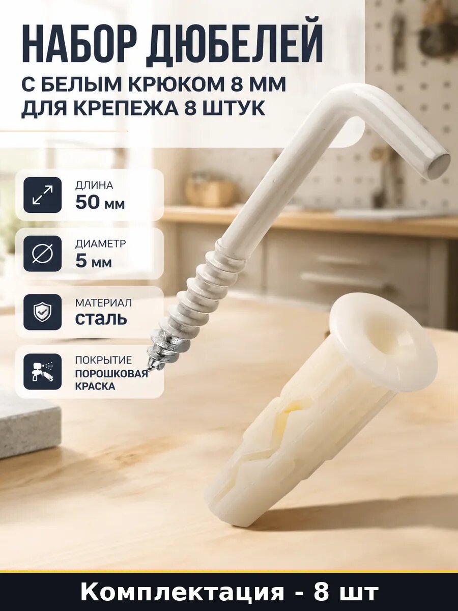 Набор дюбелей с белым крюком 8 мм для крепежа 8 штук