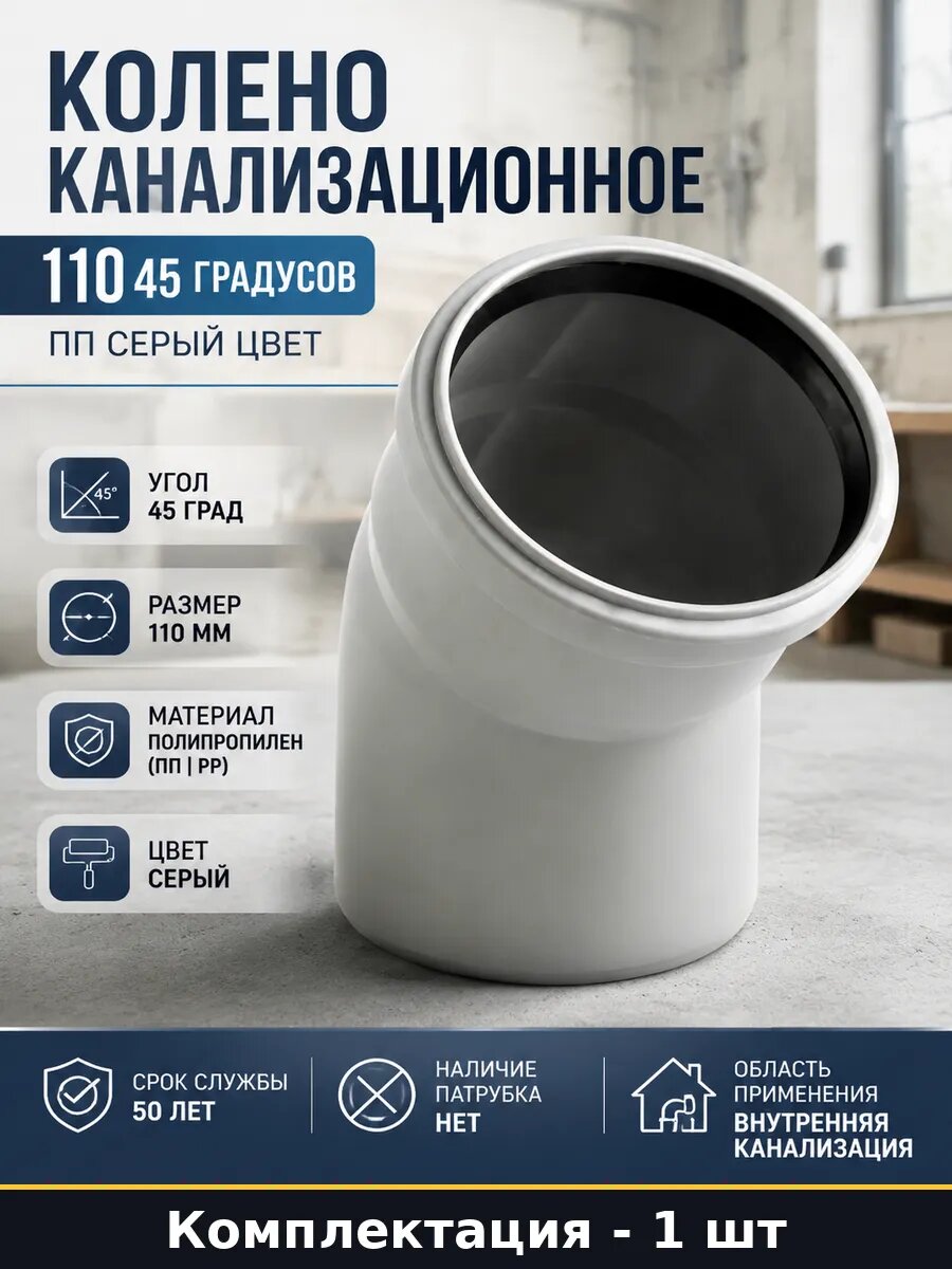 Колено канализационное 110 45 градусов ПП серый цвет