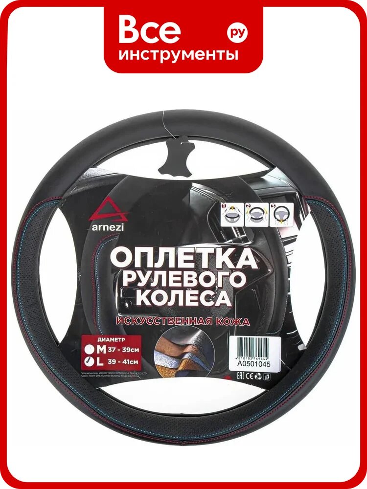 Оплетка на руль ARNEZI (L 40см, иск. кожа PU) черная A0501045