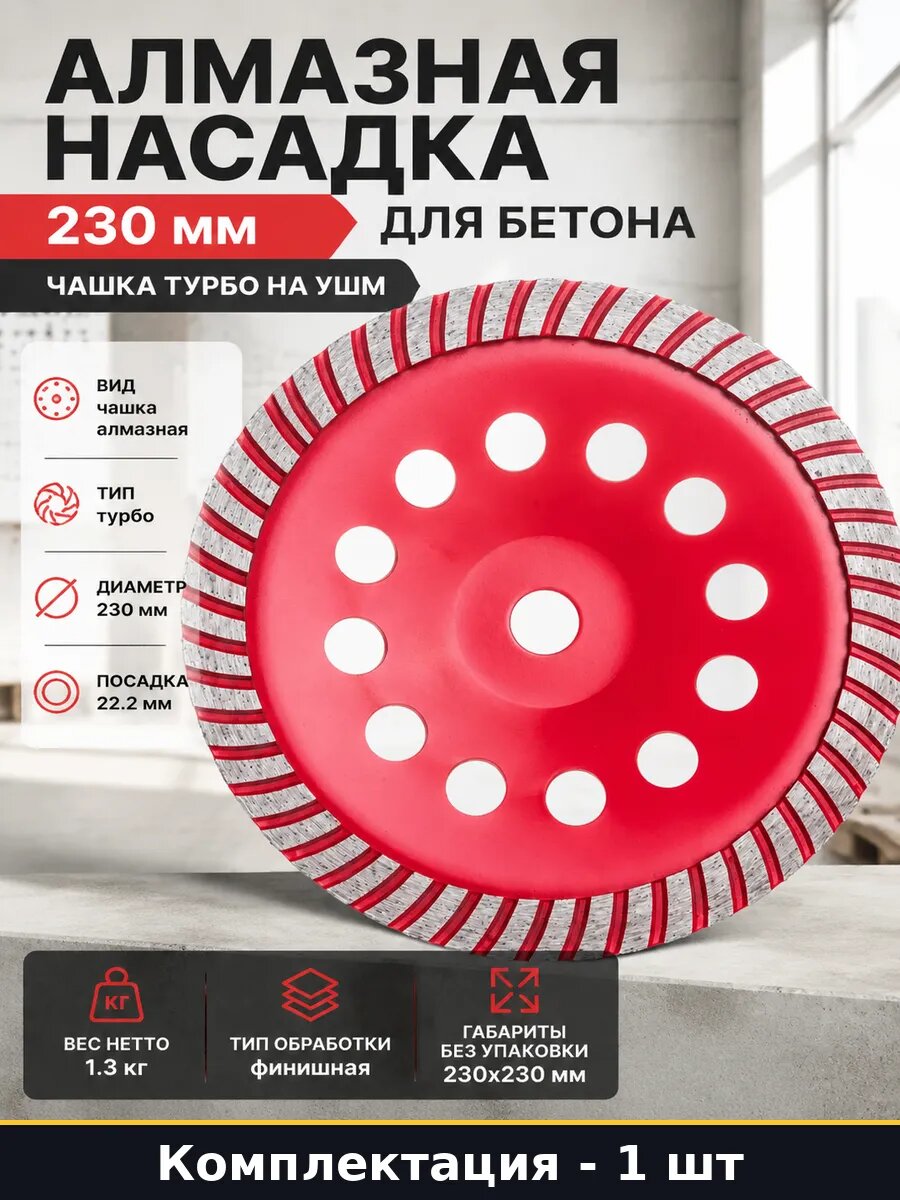 Алмазная насадка 230 мм для бетона чашка турбо на УШМ