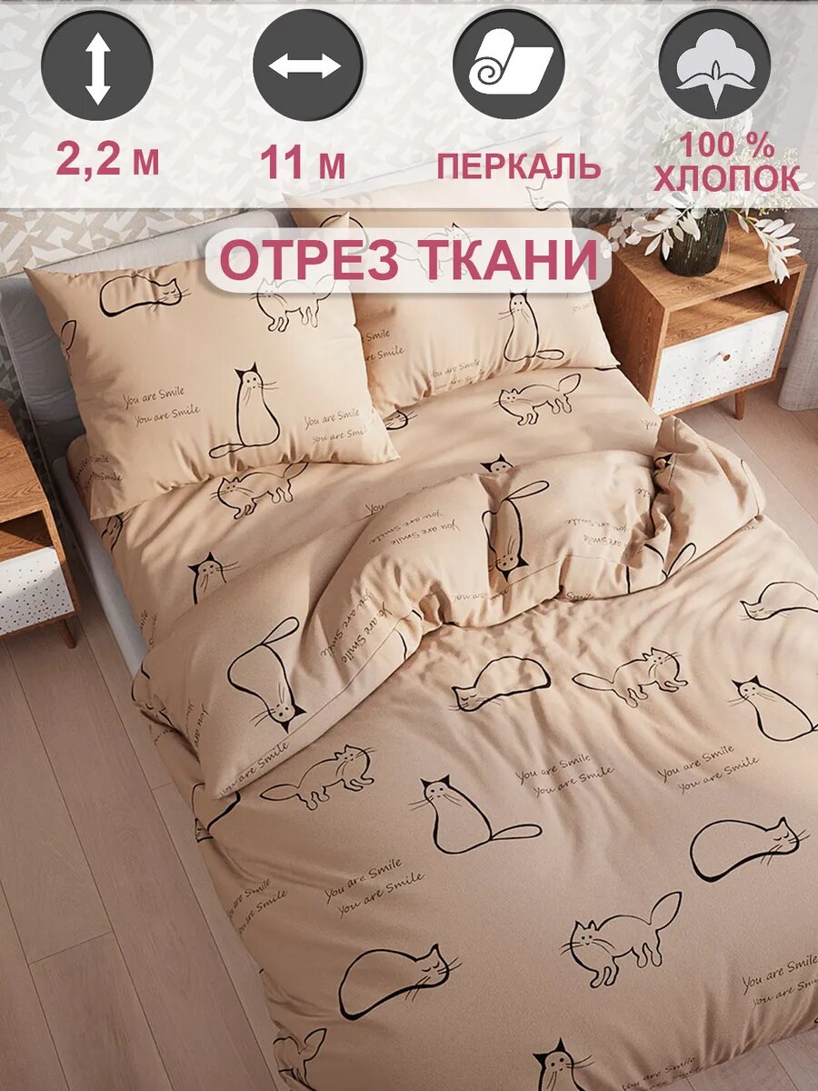 Ткань для пошива постельного белья, отрез 11м х 2,2м