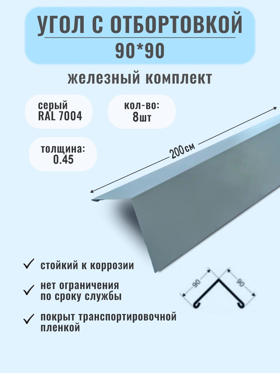 Угол металлический наружный ( внешний ) 90*90