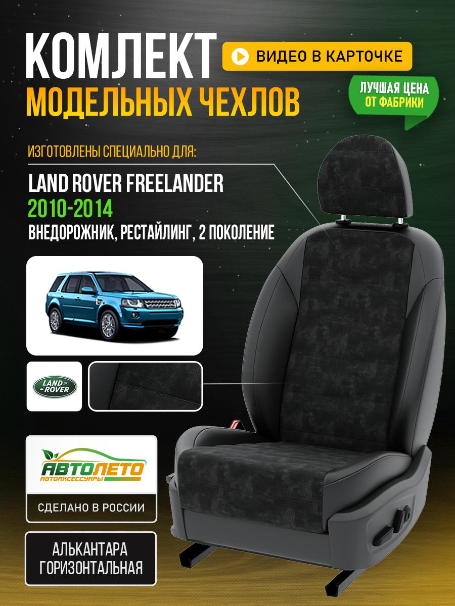 Чехлы Ланд Ровер ФриЛэндер (Land Rover FreeLander) 2010-2014 2 рестайлинг внедорожник Алькантара Черный LA598C31 АвтоЛето