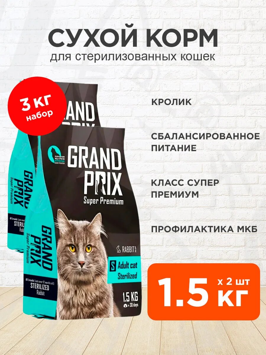 Корм сухой Grand Prix Adult Cat Sterilised для кастрированных котов и стерилизованных кошек, кролик, 1,5 кг 2 шт