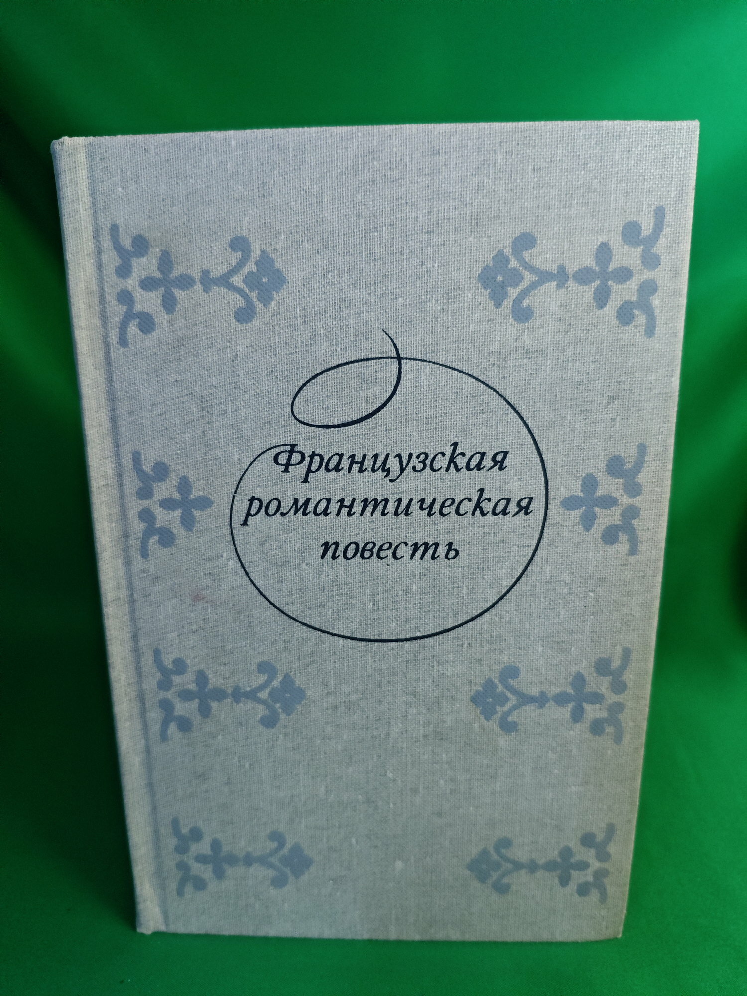 Французская романтическая повесть Букинистическая книга для всех. Печатное издание.