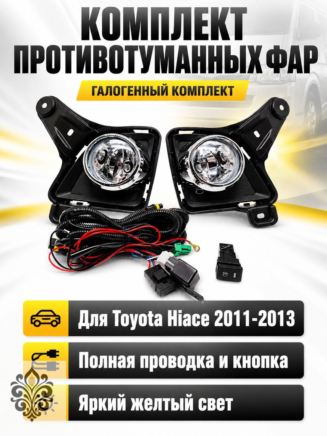 Передние противотуманные фары для Toyota Hiace 2011-2013, комплект 2 шт, ABS, галоген 35 Вт, проводка в комплекте