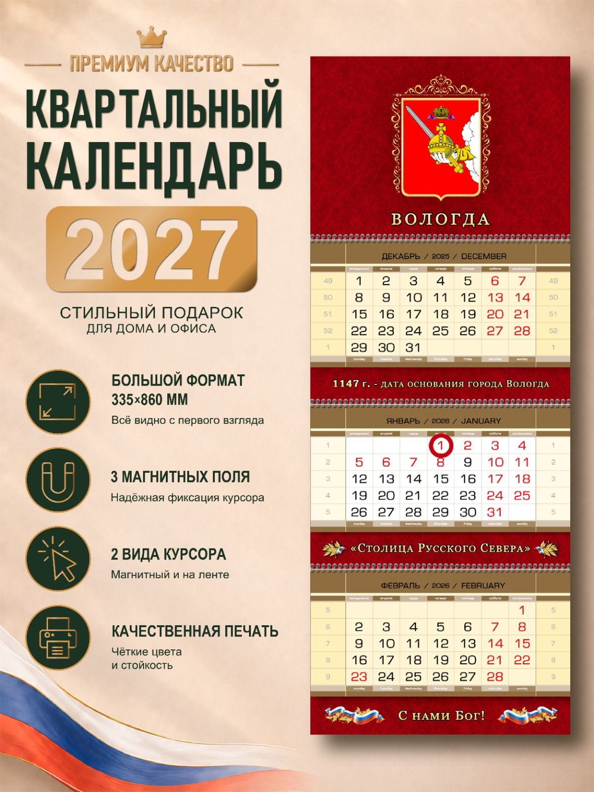 Календарь Вологда на 2027 год, глянцевый квартальный, настенный, трехблочный, магнитный