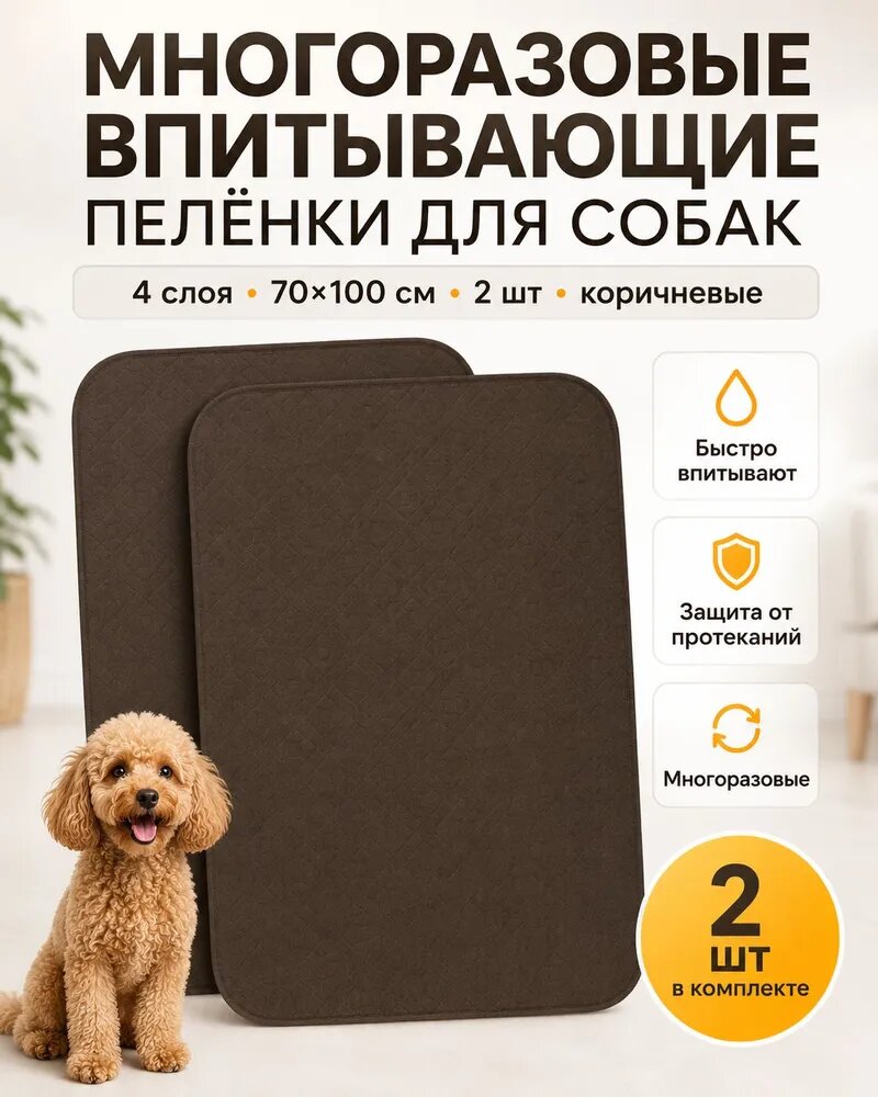Многоразовые впитывающие пелёнки для собак 4 слоя 70х100 коричневые 2шт